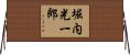 堀内光一郎 Horizontal Wall Scroll