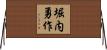 堀内勇作 Horizontal Wall Scroll