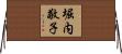 堀内敬子 Horizontal Wall Scroll