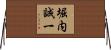 堀内誠一 Horizontal Wall Scroll