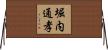 堀内通孝 Horizontal Wall Scroll