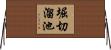 堀切溜池 Horizontal Wall Scroll