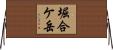 堀合ケ岳 Horizontal Wall Scroll