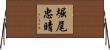 堀尾忠晴 Horizontal Wall Scroll