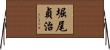 堀尾貞治 Horizontal Wall Scroll