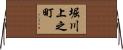 堀川上之町 Horizontal Wall Scroll