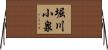 堀川小泉 Horizontal Wall Scroll