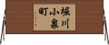 堀川小泉町 Horizontal Wall Scroll