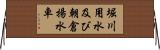 堀川用水及び朝倉揚水車 Horizontal Wall Scroll