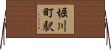 堀川町駅 Horizontal Wall Scroll