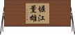 堀江薫雄 Horizontal Wall Scroll