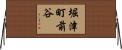 堀津町前谷 Horizontal Wall Scroll