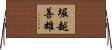 堀越善雄 Horizontal Wall Scroll