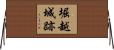堀越城跡 Horizontal Wall Scroll