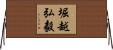堀越弘毅 Horizontal Wall Scroll