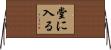 堂に入る Horizontal Wall Scroll