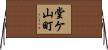 堂ケ山町 Horizontal Wall Scroll