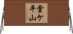 堂ケ平山 Horizontal Wall Scroll
