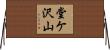 堂ケ沢山 Horizontal Wall Scroll