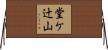 堂ケ辻山 Horizontal Wall Scroll