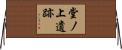 堂ノ上遺跡 Horizontal Wall Scroll