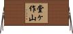 堂ヶ作山 Horizontal Wall Scroll