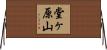 堂ヶ原山 Horizontal Wall Scroll