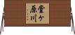 堂ヶ原川 Horizontal Wall Scroll