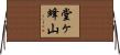 堂ヶ蜂山 Horizontal Wall Scroll