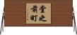 堂之前町 Horizontal Wall Scroll
