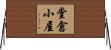 堂倉小屋 Horizontal Wall Scroll