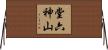 堂六神山 Horizontal Wall Scroll