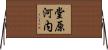 堂原河内 Horizontal Wall Scroll