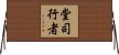 堂司行者 Horizontal Wall Scroll