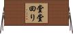 堂堂回り Horizontal Wall Scroll