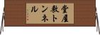堂屋敷トンネル Horizontal Wall Scroll