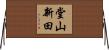 堂山新田 Horizontal Wall Scroll