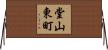 堂山東町 Horizontal Wall Scroll