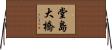 堂島大橋 Horizontal Wall Scroll