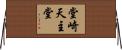 堂崎天主堂 Horizontal Wall Scroll