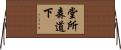堂所森道下 Horizontal Wall Scroll