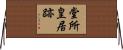 堂所皇居跡 Horizontal Wall Scroll