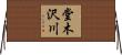 堂木沢川 Horizontal Wall Scroll