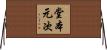 堂本元次 Horizontal Wall Scroll