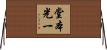 堂本光一 Horizontal Wall Scroll