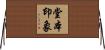 堂本印象 Horizontal Wall Scroll