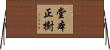 堂本正樹 Horizontal Wall Scroll