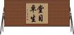 堂目卓生 Horizontal Wall Scroll
