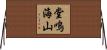 堂鳴海山 Horizontal Wall Scroll