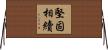堅固相續 Horizontal Wall Scroll
